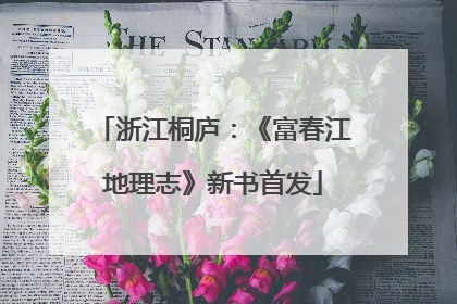 浙江桐庐：《富春江地理志》新书首发