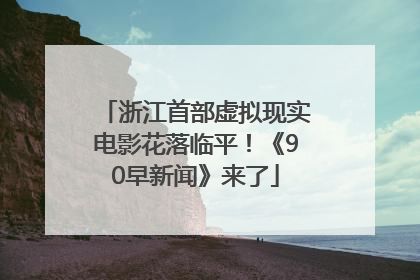 浙江首部虚拟现实电影花落临平！《90早新闻》来了