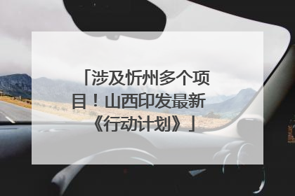 涉及忻州多个项目！山西印发最新《行动计划》