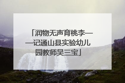 润物无声育桃李——记通山县实验幼儿园教师吴三宝
