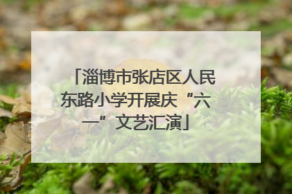 淄博市张店区人民东路小学开展庆“六一”文艺汇演