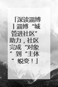 深读淄博丨淄博“城管进社区”助力，社区完成“对象”到“主体”蜕变！