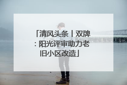清风头条丨双牌：阳光评审助力老旧小区改造