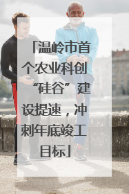 温岭市首个农业科创“硅谷”建设提速，冲刺年底竣工目标