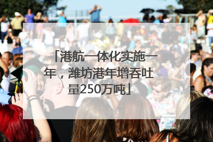 港航一体化实施一年，潍坊港年增吞吐量250万吨
