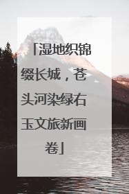 湿地织锦缀长城，苍头河染绿右玉文旅新画卷