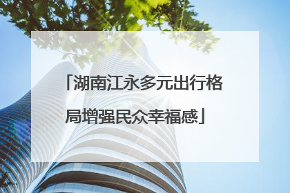 湖南江永多元出行格局增强民众幸福感