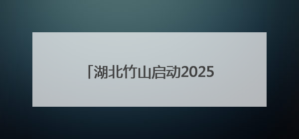 湖北竹山启动2025年“十星级文明户”评选 32年品牌再升级