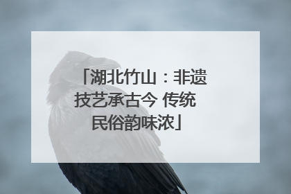 湖北竹山：非遗技艺承古今 传统民俗韵味浓