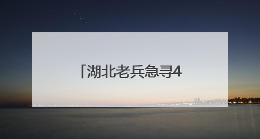 湖北老兵急寻46年前救命山东女护士：我的山东恩人，你在哪里？