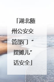 湖北随州公安交管部门“摆摊儿”话安全