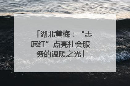 湖北黄梅：“志愿红”点亮社会服务的温暖之光