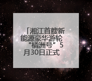湘江首艘新能源豪华游轮“橘洲号”5月30日正式运营