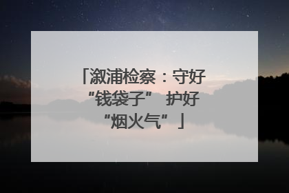 溆浦检察：守好“钱袋子” 护好“烟火气”