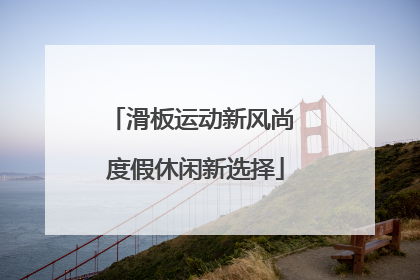 滑板运动新风尚 度假休闲新选择