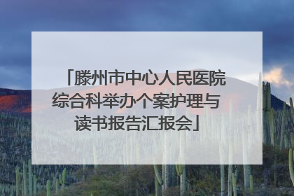 滕州市中心人民医院综合科举办个案护理与读书报告汇报会