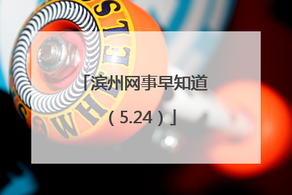 滨州网事早知道（5.24）