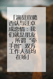 演员宣璐否认与汪卓成恋情：我们就是朋友，所谓“牵手图”双方工作人员均在场