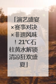 演艺盛宴×赛事对决×非遗风味！21℃石柱黄水解锁清凉狂欢盛夏