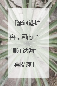 漯河港扩容，河南“通江达海”再提速