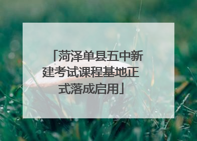 菏泽单县五中新建考试课程基地正式落成启用