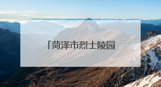菏泽市烈士陵园与菏泽职业学院举行“大思政课”共建签约仪式