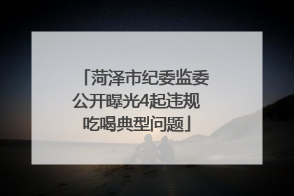 菏泽市纪委监委公开曝光4起违规吃喝典型问题