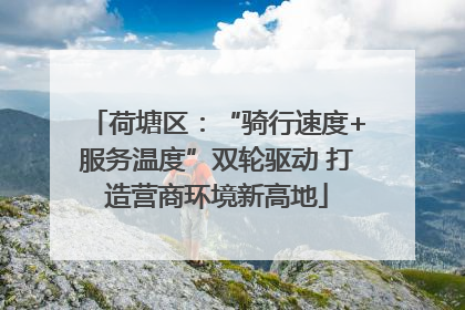荷塘区：“骑行速度+服务温度”双轮驱动 打造营商环境新高地