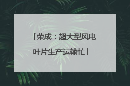 荣成：超大型风电叶片生产运输忙