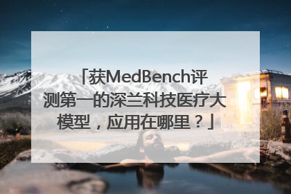 获MedBench评测第一的深兰科技医疗大模型，应用在哪里？