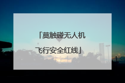 莫触碰无人机飞行安全红线