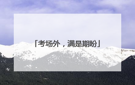 考场外，满是期盼
