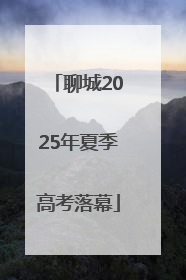 聊城2025年夏季高考落幕