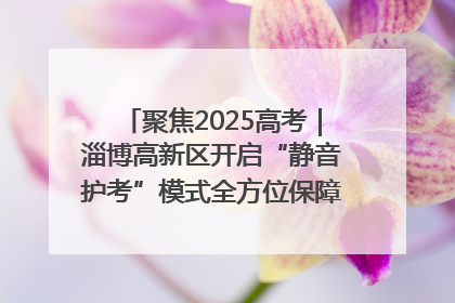 聚焦2025高考｜淄博高新区开启“静音护考”模式全方位保障高考环境整洁