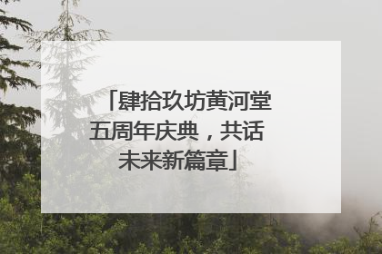 肆拾玖坊黄河堂五周年庆典，共话未来新篇章