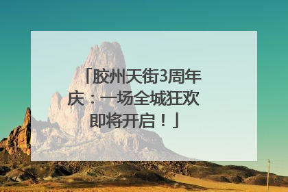 胶州天街3周年庆：一场全城狂欢即将开启！