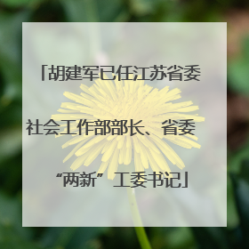 胡建军已任江苏省委社会工作部部长、省委“两新”工委书记
