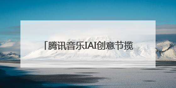 腾讯音乐IAI创意节揽10项大奖，音乐跨界营销实力获行业权威认证