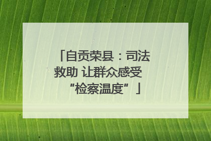 自贡荣县：司法救助 让群众感受“检察温度”