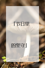 节日里的坚守