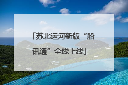 苏北运河新版“船讯通”全线上线