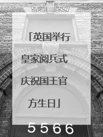 英国举行皇家阅兵式庆祝国王官方生日
