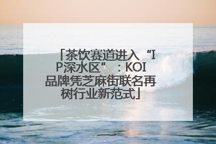 茶饮赛道进入“IP深水区”：KOI品牌凭芝麻街联名再树行业新范式