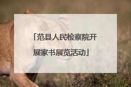 范县人民检察院开展家书展览活动