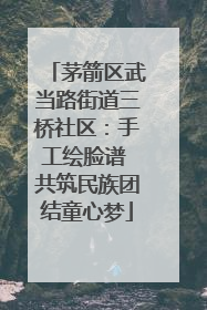 茅箭区武当路街道三桥社区：手工绘脸谱 共筑民族团结童心梦