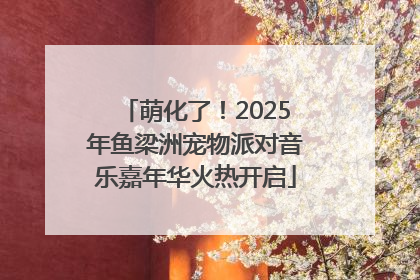 萌化了！2025年鱼梁洲宠物派对音乐嘉年华火热开启