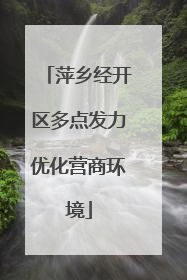 萍乡经开区多点发力优化营商环境