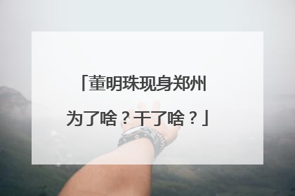 董明珠现身郑州 为了啥？干了啥？