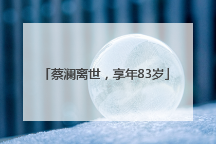 蔡澜离世，享年83岁
