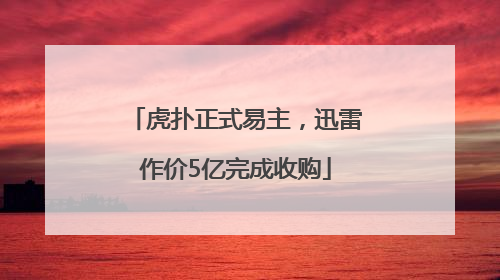 虎扑正式易主，迅雷作价5亿完成收购